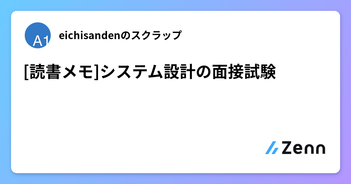 読書メモ]システム設計の面接試験